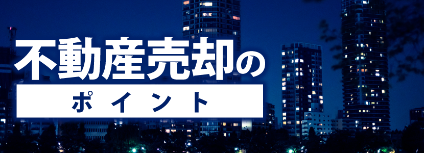 不動産売却のポイント